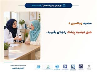 کمپین روز جهانی پوکی استخوان 1405